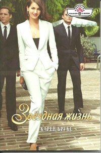 Звёздная жизнь - Брукс Карен