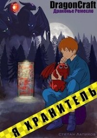Я Хранитель&#33; (СИ) - Лапиков Степан
