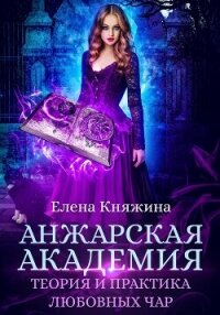 Анжарская академия. Теория и практика любовных чар - Княжина Елена