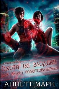 Охота на злодеев для плохо подготовленных (ЛП) - Аннетт Мари
