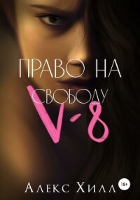 V-8: право на свободу - Хилл Алекс