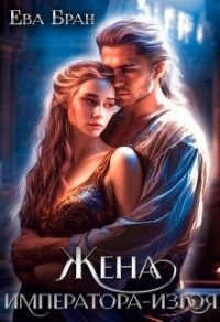 Жена императора-изгоя (СИ) - Бран Ева