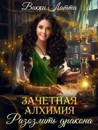 Зачетная алхимия. Разозлить дракона - Латта Викки