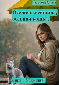 Осенняя женщина – осенняя кошка - Назарова Ольга