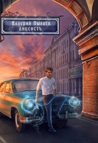 Горчаков. Лицеист - Пылаев Валерий