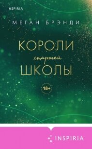 Короли старшей школы - Брэнди Меган