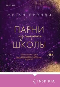 Парни из старшей школы - Брэнди Меган