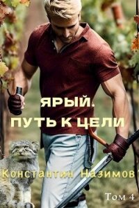 Ярый. Путь к цели (СИ) - Борисов-Назимов Константин