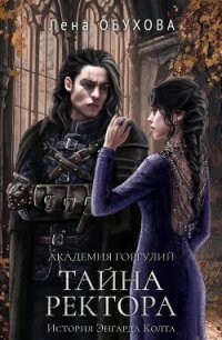 Академия Горгулий. Тайна ректора - Обухова Лена