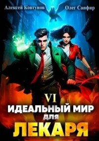 Идеальный мир для Лекаря 6 (СИ) - Сапфир Олег