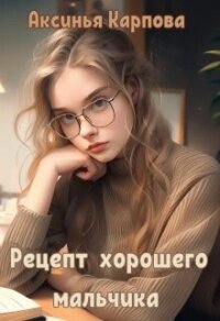 Рецепт хорошего мальчика (СИ) - Карпова Аксинья