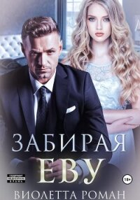 Забирая Еву - Роман Виолетта
