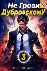 Не грози Дубровскому&#33; Том III (СИ) - Панарин Антон