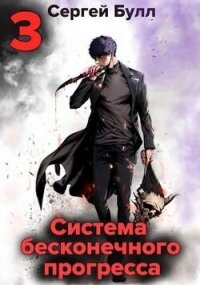 Система бесконечного прогресса 3 (СИ) - Булл Сергей