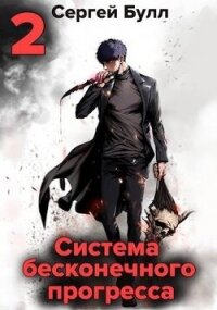 Система бесконечного прогресса 2 (СИ) - Булл Сергей