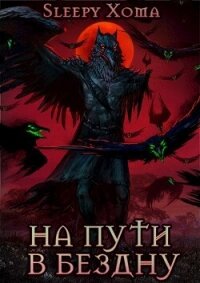 На пути в бездну (СИ) - "Sleepy Xoma"