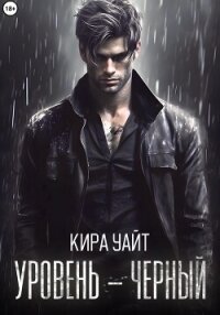 Уровень – Черный - Уайт Кира