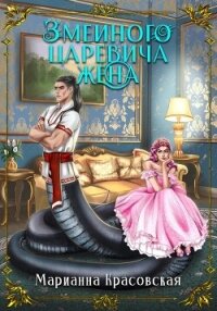 Змеиного царевича жена - Красовская Марианна