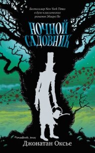 Ночной садовник - Оксье Джонатан
