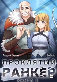 Проклятый ранкер. Книга 3 - Ткачев Андрей