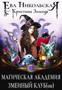 Магическая академия. Змеиный клуб(ок) - Никольская Ева