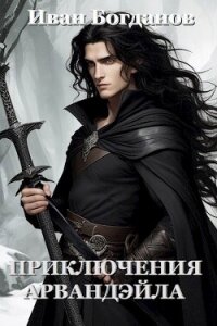 Приключения Арвандэйла (СИ) - Богданов Иван