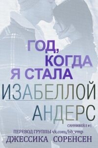 Год, когда я стала Изабеллой Андерс (ЛП) - Соренсен Джессика