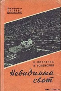 Невидимый свет - Коротеев Николай Иванович