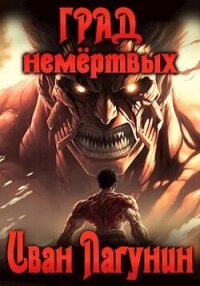 Град немертвых (СИ) - Лагунин Иван