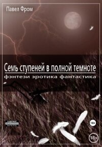 Семь ступеней в полной темноте - Чагин Павел