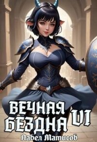 Вечная Бездна VI (СИ) - Матисов Павел
