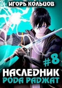 Наследник рода Раджат 8 (СИ) - Кольцов Игорь