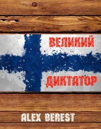 Великий диктатор (СИ) - "Alex Berest"