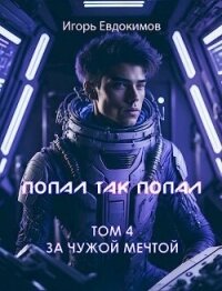 Попал так попал&#33; Том №4 (СИ) - Евдокимов Игорь