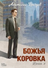 Божья коровка. Книга 2 - Дроздов Анатолий