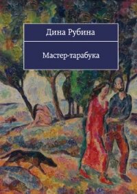 Мастер-тарабука (сборник) - Рубина Дина Ильинична