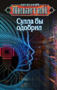 Сулла бы одобрил - Никитин Юрий