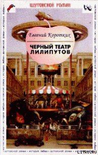 Черный театр лилипутов - Коротких Евгений Васильевич