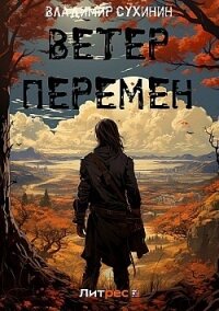 Ветер перемен (СИ) - Сухинин Владимир Александрович "Владимир Черный-Седой"