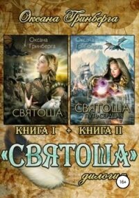 Дилогия «Святоша» - Гринберга Оксана