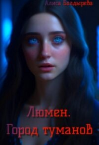 Люмен. Город туманов (СИ) - Болдырева Алиса