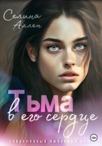 Тьма в его сердце - Аллен Селина