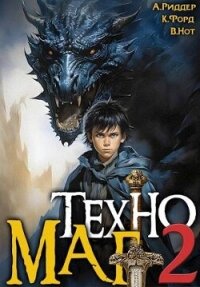 Техномаг 2 (СИ) - Форд Крис