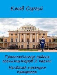 Нелегкая поступь прогресса (СИ) - Ежов Сергей