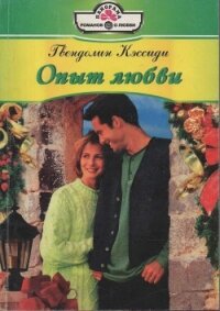 Опыт любви - Кэссиди Гвендолин