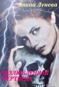 Возлюбленная мертвеца (СИ) - Лунева Элина