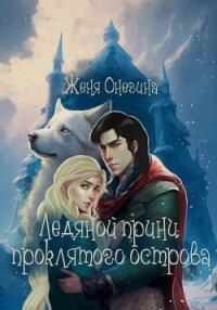 Ледяной принц Проклятого острова - Онегина Женя