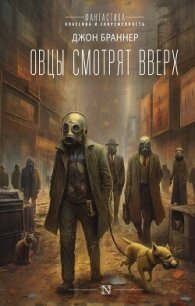 Овцы смотрят вверх - Браннер Джон