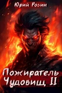 Пожиратель Чудовищ. Часть 2 (СИ) - Розин Юрий