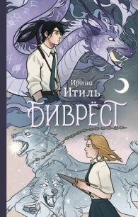 Биврёст - Итиль Ирина